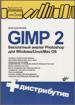 Д.Колисниченко. GIMP 2. Бесплатный аналог Photoshop для Windows/Linux/Mac OS.