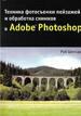 Р.Шеппард. Техника фотосъемки пейзажей и обработка снимков в Adobe Photoshop.